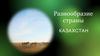Разнообразие страны Казахстан