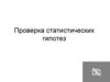 Проверка статистических гипотез