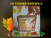 Осенняя книжка