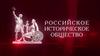 Российское историческое общество
