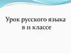 Орфографический марафон. Урок русского языка в 11 классе