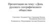 День Русского географического общества