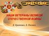 Наши ветераны Великой Отечественной Войны