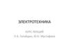 Электротехника