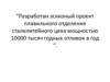 Эскизный проект плавильного отделения сталелитейного цеха