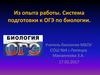 Система подготовки к ОГЭ по биологии