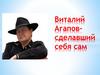 Виталий Агапов - сделавший себя сам