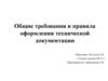 Общие требования и правила оформления технической документации