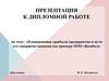Планирование прибыли предприятия и пути его совершенствования (на примере ООО «Комби»)