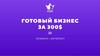 Готовый бизнес за 300$