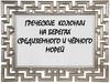 Греческие колонии на берегах Средиземного и Чёрного морей