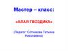 Мастер – класс: «Алая гвоздика»