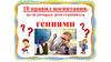 10 правил воспитания, из-за которых дети становятся гениями. Поощрение самостоятельности