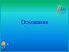 Основания. Формула сильной кислоты