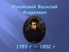 Жуковский Василий Андреевич (1783-1852)