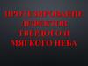 Этиология, классификация, клиника и ортопедическое лечение дефектов твердого и мягкого неба