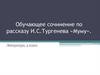 Обучающее сочинение по рассказу И.С. Тургенева «Муму». Литература, 5 класс