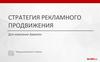 Стратегия рекламного продвижения