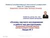 «Основы научного исследования и работа над диссертацией»