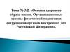 Основы здорового образа жизни. Организационные основы физической подготовки сотрудников органов внутренних дел РФ