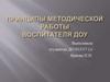Принципы методической работы воспитателя ДОУ