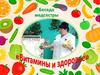 Беседа медсестры. Витамины и здоровье