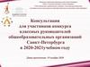 Консультация для участников конкурса классных руководителей общеобразовательных организаций Санкт-Петербурга