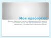 Моя идеология