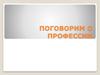 Поговорим о профессии