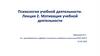 Психология учебной деятельности. Лекция 2. Мотивация учебной деятельности