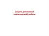 Работа над докладом. Лекция 5