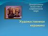 Художественная керамика. Декоративное искусство в современном мире