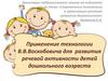 Применение технологии В. В. Воскобовича для развития речевой активности детей дошкольного возраста