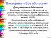 Викторина «Все обо всем». Для учащихся 5-8 классов