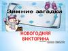 Викторина с загадками о зиме
