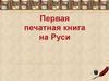 Первая печатная книга на Руси