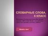 Словарные слова. (6 класс)