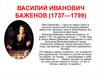 Василий Иванович Баженов (1737—1799)