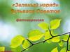 Зеленый наряд бульвара Советов