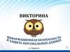 Викторина. Информационная безопасность и защита персональных данных