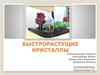 Быстрорастущие кристаллы