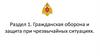 Гражданская оборона и защита при чрезвычайных ситуациях