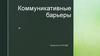 Коммуникативные барьеры