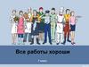 Роль профессии в жизни человека. 7 класс