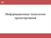 Информационные технологии проектирования