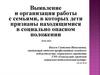 Выявление и организация работы с семьями, в которых дети признаны находящимися в социально опасном положении
