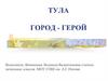 Тула город - герой