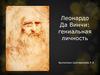 Леонардо да Винчи (1452-1519)