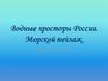 Водные просторы России. Морской пейзаж