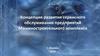 Концепция развития сервисного обслуживания предприятий Машиностроительного комплекса